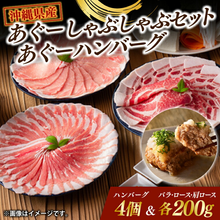 【ふるさと納税】あぐーしゃぶしゃぶセット＋あぐーハンバーグ（AG015-1）