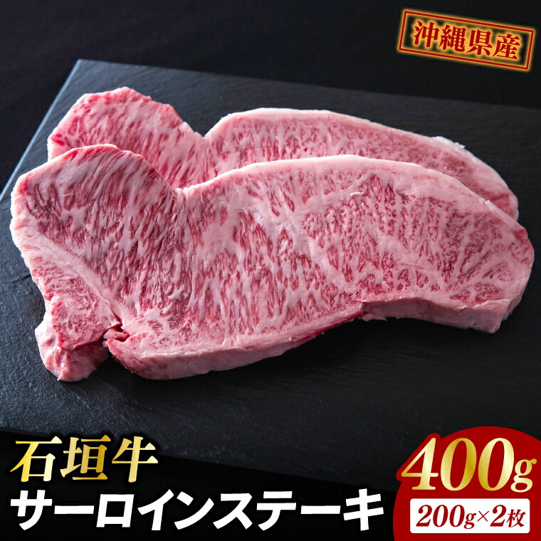 【ふるさと納税】石垣牛 サーロインステーキ 400g(約200g×2)|肉 お肉 にく 牛肉 サーロイン 石垣牛 ステーキ 沖縄県 豊見城市(AG017)|沖縄県豊見城市