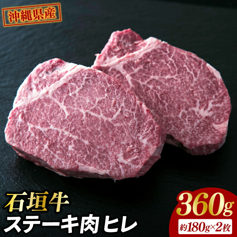 【ふるさと納税】石垣牛・ステーキ肉 ヒレ 360g（約180g×2枚）|肉 お肉 にく 牛肉 ヒレ 石垣牛 ステーキ 沖縄県 豊見城市（AG018-1）