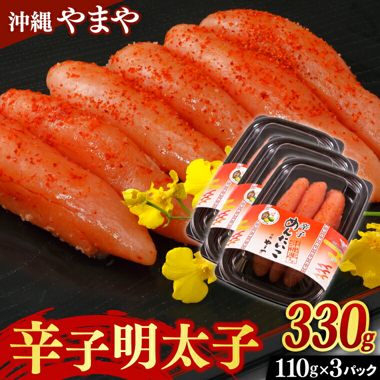 【ふるさと納税】辛子明太子 セット 330g ( 110g × 3個 ) 沖縄県産 沖縄やまや 明太子(AL001)