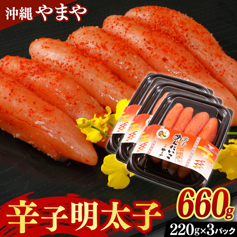 【ふるさと納税】辛子明太子 セット 660g ( 220g × 3個 ) 沖縄県産 沖縄やまや 明太子（AL002-1）