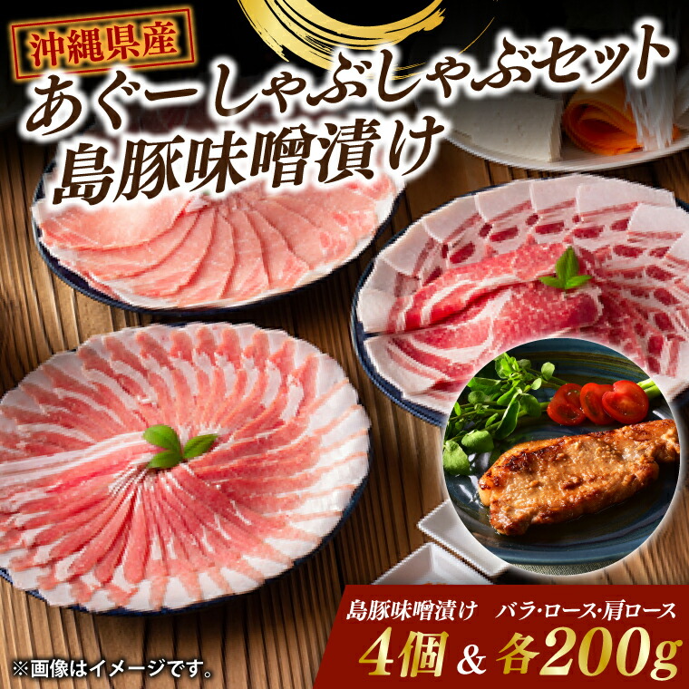 【ふるさと納税】あぐーしゃぶしゃぶセット＋島豚味噌漬け|肉 お肉 にく 豚肉 ロース 肩ロース あぐー豚 しゃぶしゃぶ 琉球味噌 まるたま特選味噌 味噌漬け 沖縄伝統 沖縄県 豊見城市 (AG016-1)