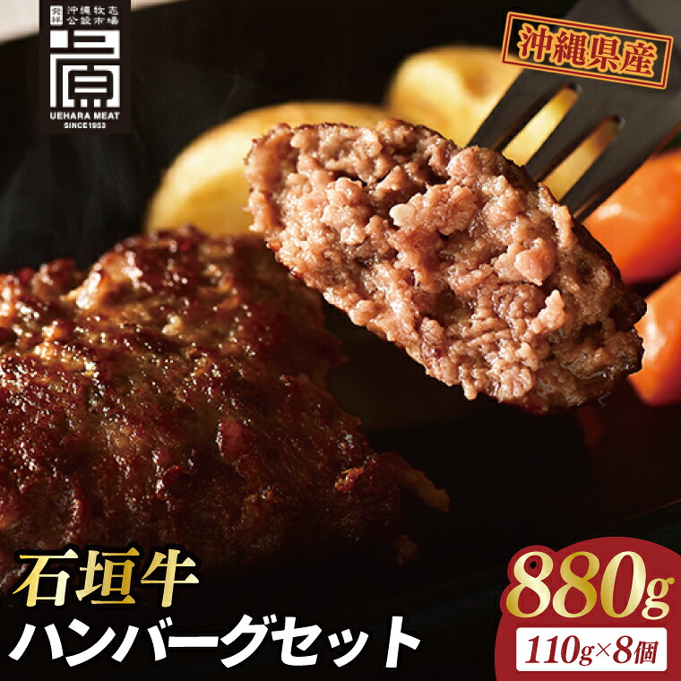 【ふるさと納税】 ≪ 石垣牛ハンバーグセット(8個入) ≫ 石垣牛 100％ ジューシー 旨味 溢れる 肉汁 グルメ ハンバーグ 牛肉 牛 肉 お肉 にく 沖縄 沖縄県 豊見城市 母の日 父の日 ギフト 贈り物 梱包 大容量 高級 数量限定 人気 送料無料 （AG031）