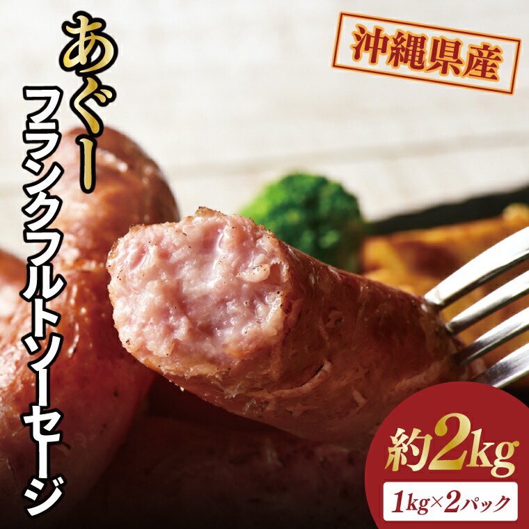 【ふるさと納税】あぐーフランクフルトソーセージ 約2kg（1kg×2パック）｜肉 お肉 にく 豚肉 フランクフルト ソーセージ あぐー あぐー豚 アグー アグー豚 沖縄 沖縄県 豊見城市 送料無料 人気（AG032）