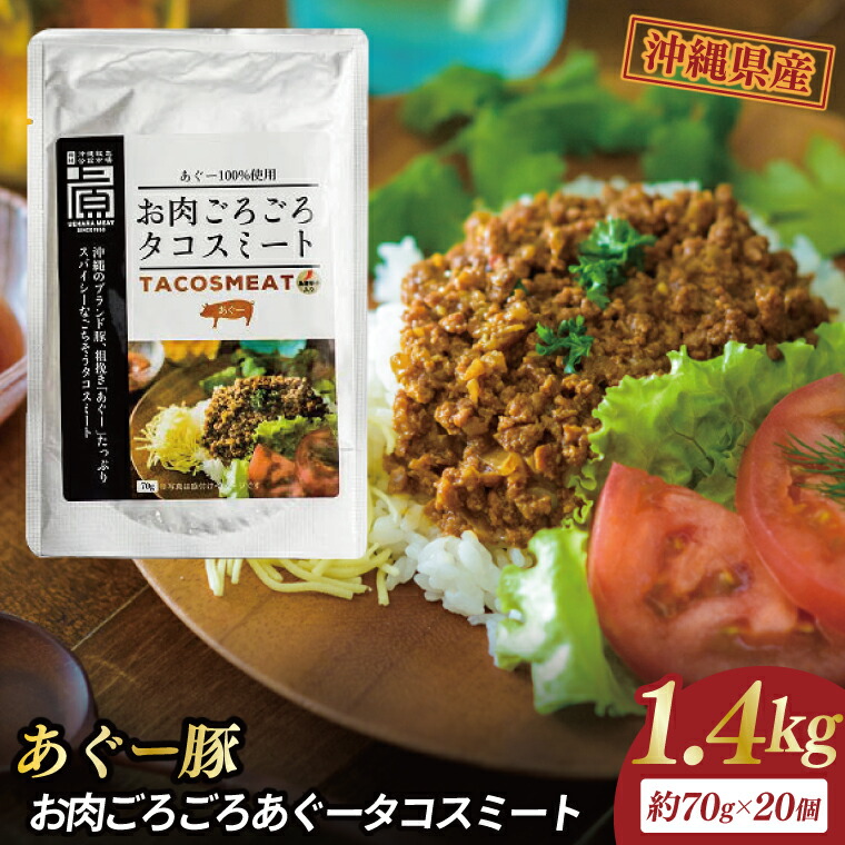 【ふるさと納税】お肉ごろごろあぐータコスミート(20個)｜肉 お肉 にく 豚肉 タコスミート あぐー あぐー豚 アグー アグー豚 沖縄 沖縄県 豊見城市 送料無料 人気（AG033）