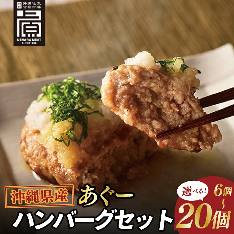 【ふるさと納税】 【選べる内容量】あぐーハンバーグセット|ハンバーグ あぐーハンバーグ あぐー 肉 お肉 豚肉 肉料理 おかず セット 沖縄 おきなわ 豊見城市|沖縄県豊見城市
