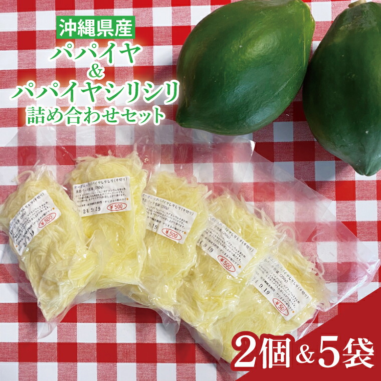 【ふるさと納税】パパイヤ、パパイヤシリシリ詰め合わせセット｜沖縄県 豊見城市 ふるさと納税 沖縄 フルーツ 果物 くだもの パパイヤ パパイヤシリシリ セット 詰め合わせ 南国 有機無農薬 おきなわ 沖縄フルーツ(CF002)