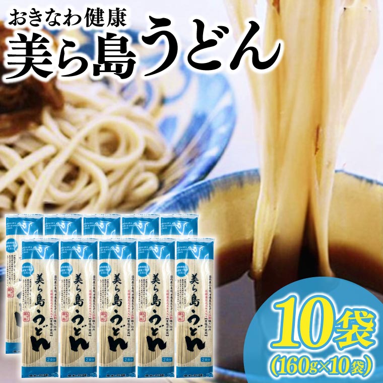 【ふるさと納税】おきなわ健康 美ら島うどん 10袋　つゆ付(AV001-1)｜沖縄県豊見城市