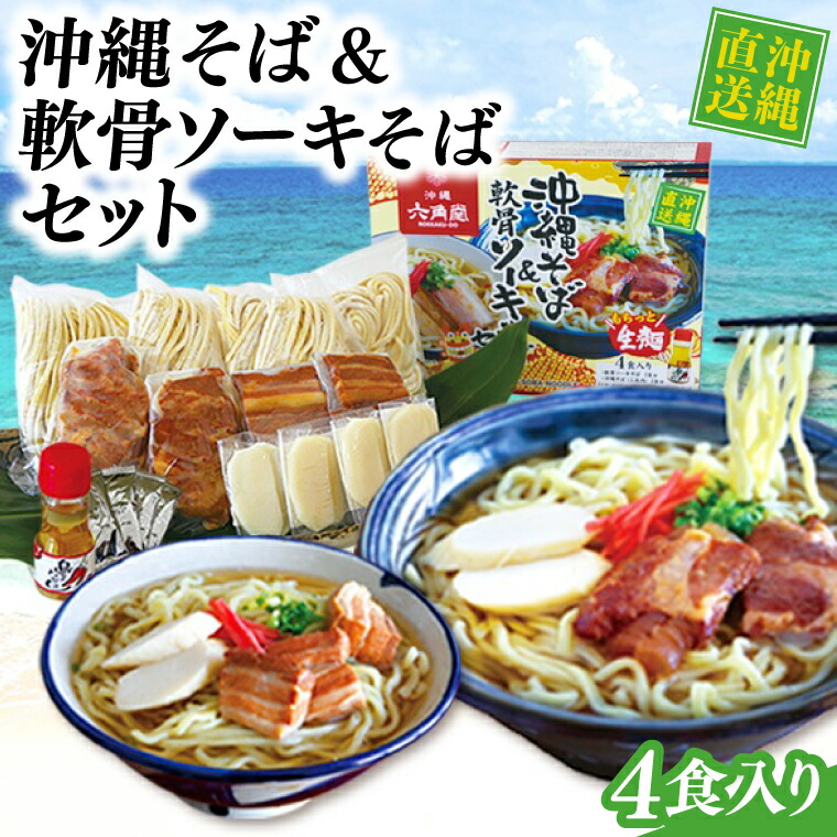【ふるさと納税】沖縄そば&軟骨ソーキそばセット(AS004-1)