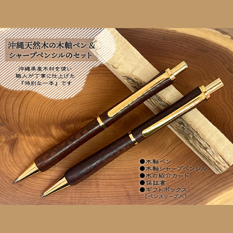 楽天市場】【ふるさと納税】沖縄天然木の木軸ペン＆シャープペンシルの