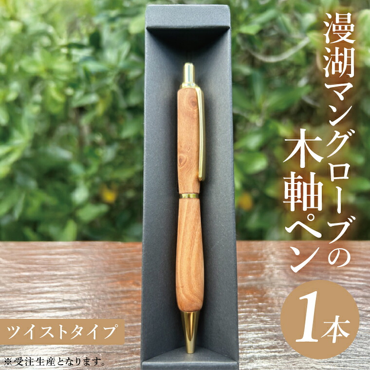 【ふるさと納税】漫湖マングローブの木軸ペン（ツイストタイプ）｜ペン ボールペン 木 マングローブ 木軸 木材 木軸ペン 特別 受注生産 職人 手作り ツイスト式 文具 文房具 筆記用具 沖縄県 豊見城市(CL006)｜沖縄県豊見城市