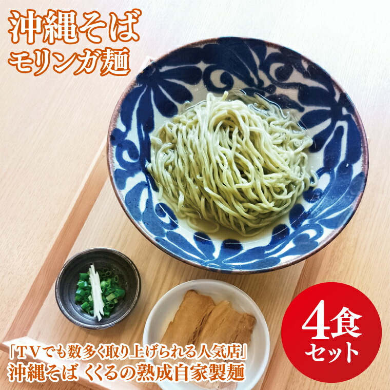 【ふるさと納税】★TVでも数多く取り上げられる人気店「沖縄そば くくる」★沖縄そば　モリンガ麺　4食セット｜沖縄そば そば 沖縄 おきなわ 麺 麺類 セット くくる スープ 唐辛子 三枚肉 自家製 モリンガ 人気 送料無料(CX001)