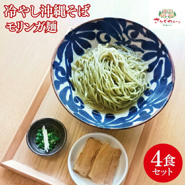 【ふるさと納税】★TVでも数多く取り上げられる人気店★冷やし沖縄そば モリンガ麺 4食セット|沖縄そば そば おきなわ 麺類 セット 沖縄そば さんぐわぁースープ 唐辛子 三枚肉 自家製 モリンガ 人気 送料無料 沖縄県 豊見城市(CX002)|沖縄県豊見城市