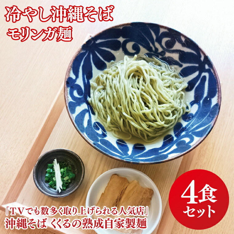 【ふるさと納税】★TVでも数多く取り上げられる人気店「沖縄そば くくる」★冷やし沖縄そば モリンガ麺 4食セット｜沖縄そば そば 沖縄 おきなわ 麺 麺類 セット くくる スープ 唐辛子 三枚肉 自家製 モリンガ 人気 送料無料(CX002)