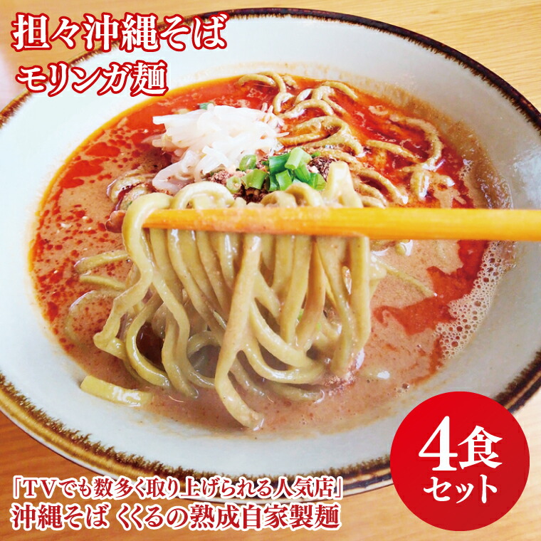 【ふるさと納税】★TVでも数多く取り上げられる人気店「沖縄そば くくる」★担々沖縄そば モリンガ麺 4食セット｜沖縄そば そば 担々麺 沖縄 おきなわ 麺 麺類 セット くくる スープ 自家製 モリンガ 人気 送料無料(CX003)