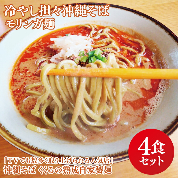 【ふるさと納税】★TVでも数多く取り上げられる人気店「沖縄そば くくる」★冷やし担々沖縄そば モリンガ麺 4食セット｜沖縄そば そば 担々麺 沖縄 おきなわ 麺 麺類 セット くくる スープ 自家製 モリンガ 人気 送料無料(CX004)