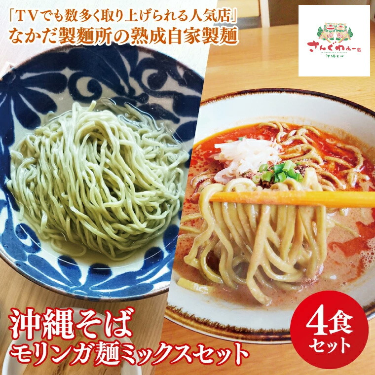 【ふるさと納税】★TVでも数多く取り上げられる人気店★沖縄そば モリンガ麺 ミックス4食セット|沖縄そば そば 担々麺 おきなわ 麺類 セット 沖縄そば さんぐわぁー スープ 自家製 モリンガ 人気 送料無料 沖縄県 豊見城市(CX005)|沖縄県豊見城市