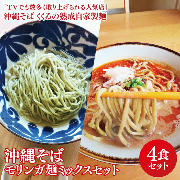 【ふるさと納税】★TVでも数多く取り上げられる人気店「沖縄そば くくる」★沖縄そば モリンガ麺 ミックス4食セット｜沖縄そば そば 担々麺 沖縄 おきなわ 麺 麺類 セット くくる スープ 無添加 自家製 モリンガ 人気 送料無料(CX005)