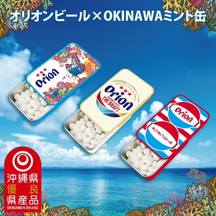 【ふるさと納税】Orionビールミント缶　3缶セット｜沖縄 沖縄県 オリオンビール オリオン Orion ミント缶 ミント タブレット 沖縄限定 人気 定番 お土産 贈り物 ギフト セット 送料無料 沖縄県豊見城市 豊見城市(CP004)