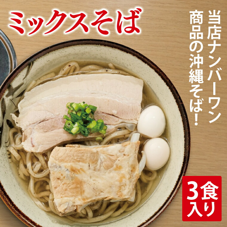 【ふるさと納税】ミックスそば 3食入り｜沖縄そば そば ソーキそば 三枚肉 ミックス 真空 冷凍 沖縄 沖縄県 豊見城市(AY001)