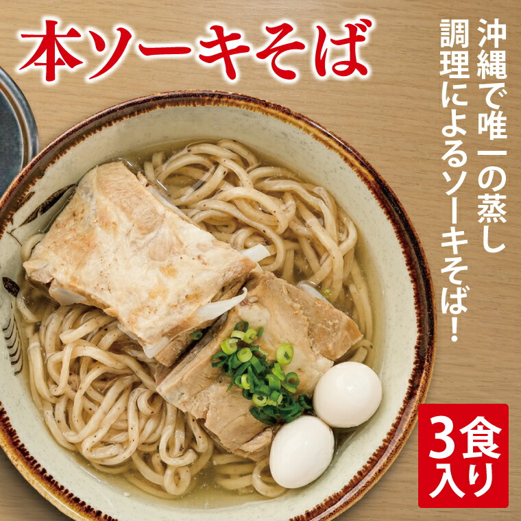 【ふるさと納税】本ソーキそば 3食入り｜沖縄そば そば ソーキそば 本ソーキそば 真空 冷凍 沖縄 沖縄県 豊見城市(AY003)