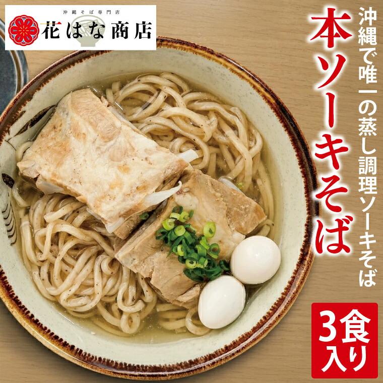 【ふるさと納税】本ソーキそば 3食入り｜沖縄そば そば ソーキそば 本ソーキそば 真空 冷凍 沖縄 沖縄県 豊見城市(AY003)｜沖縄県豊見城市