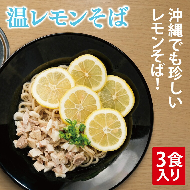 【ふるさと納税】温レモンそば 3食入り｜沖縄そば そば 温レモンそば レモン 真空 冷凍 沖縄 沖縄県 豊見城市(AY004)