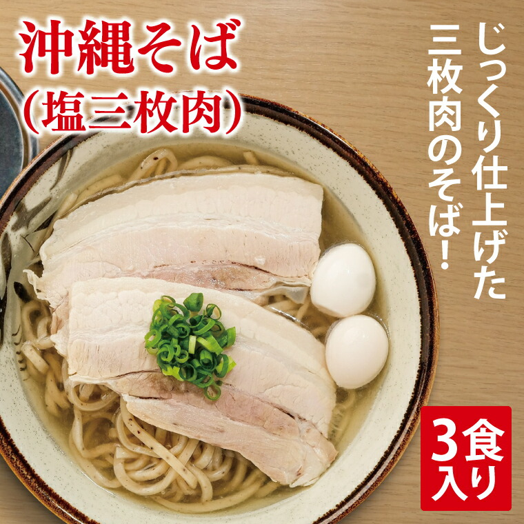 【ふるさと納税】沖縄そば(塩三枚肉) 3食入り｜沖縄そば そば 三枚肉 塩三枚肉 真空 冷凍 沖縄 沖縄県 豊見城市