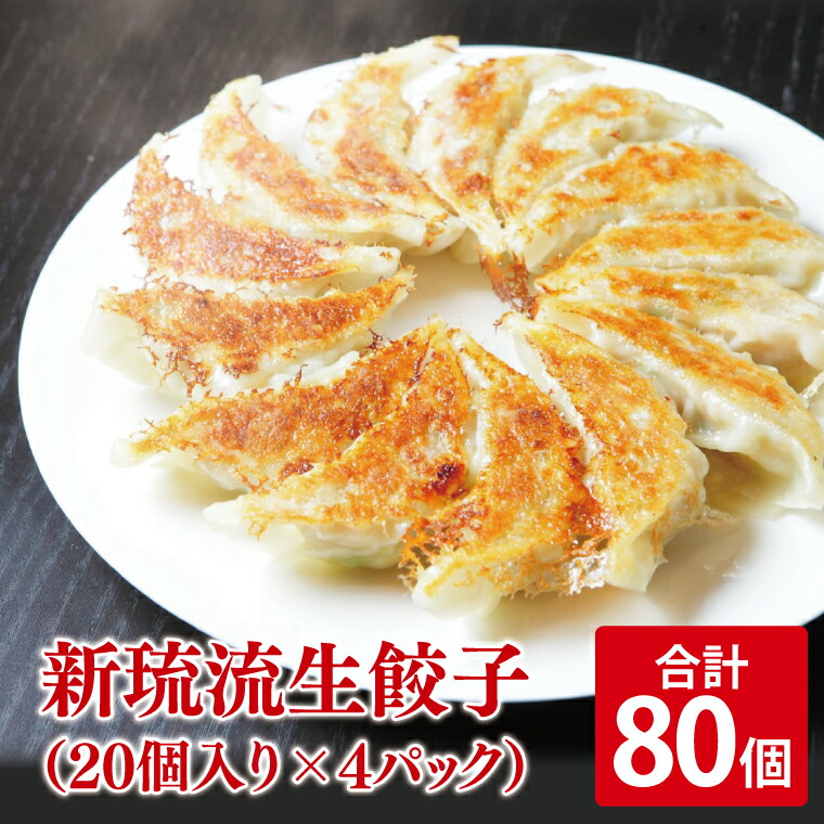 【ふるさと納税】新琉流生餃子 計80個(20個入り×4パック)｜餃子 ぎょうざ ギョウザ 工場直売 国産 簡単 生餃子 生ぎょうざ おきなわ 沖縄 沖縄県 豊見城市 人気 送料無料(AY006)