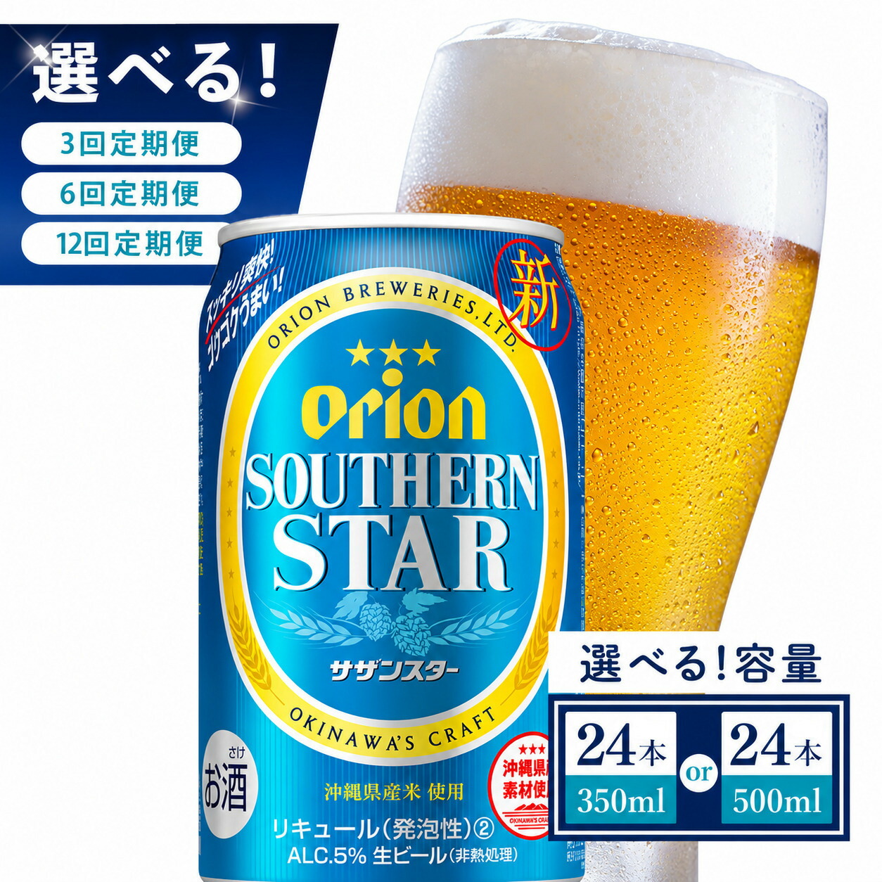 【ふるさと納税】【選べる定期便】≪オリオン サザンスター 350ml・500ml × 24本 ≫ 24缶 24本 発泡酒 オリオンビール サザンスター ビール 母の日 父の日 ギフト お歳暮 お中元 贈り物 プレゼント おすすめ お酒 宅飲み 送料無料|沖縄県豊見城市
