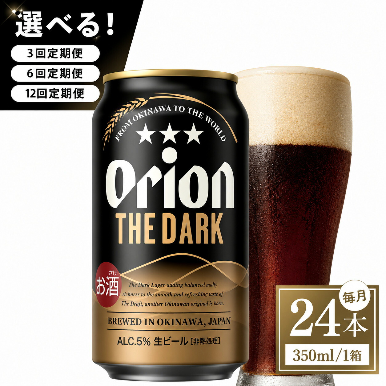 【ふるさと納税】【選べる定期便】≪オリオン ザ・ダーク 350ml &times; 24本 ≫ 24缶 24本 発泡酒 オリオンビール 麦職人 ビール 沖縄 豊見城市 母の日 父の日 ギフト お歳暮 お中元 誕生日 贈り物 プレゼント おすすめ お酒 宅飲み 送料無料｜沖縄県豊見城市