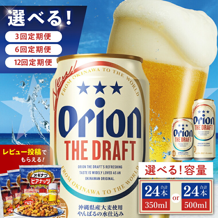 【ふるさと納税】【選べる定期便】≪オリオン ザ・ドラフト 350ml・500ml × 24本 ≫ 24缶 24本 生ビール 地ビール オリオンビール 沖縄 豊見城市 母の日 父の日 ギフト お歳暮 お中元 贈り物 プレゼント おすすめ お酒 宅飲み 送料無料
