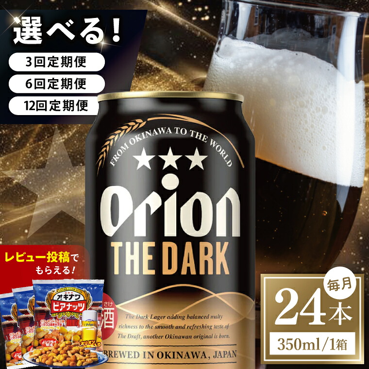 【ふるさと納税】【選べる定期便】≪オリオン ザ・ダーク 350ml × 24本 ≫ 24缶 24本 発泡酒 オリオンビール 麦職人 ビール 沖縄 豊見城市 母の日 父の日 ギフト お歳暮 お中元 誕生日 贈り物 プレゼント おすすめ お酒 宅飲み 送料無料
