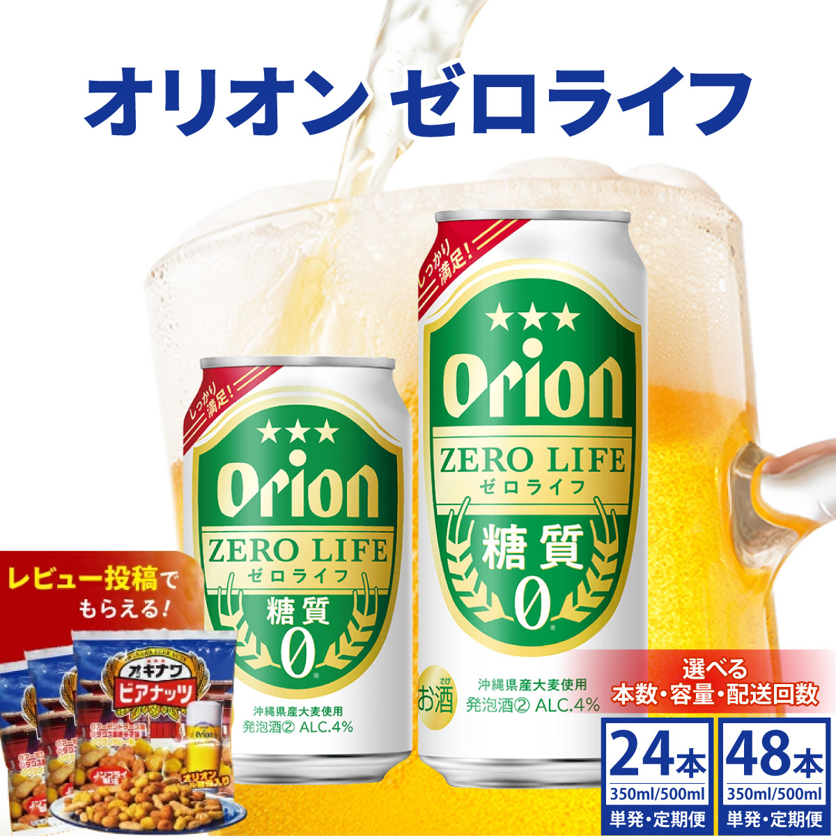 【ふるさと納税】【内容量と配送回数が選べる】≪オリオン ゼロライフ350ml～500ml 24缶 or 48缶 1回～12回配送 ≫ 生ビール 地ビール オリオンビール 定期便 母の日 父の日 ギフト お歳暮 お中元 贈り物 プレゼント おすすめ お酒 宅飲み 化粧箱 ギフトBOX 送料無料