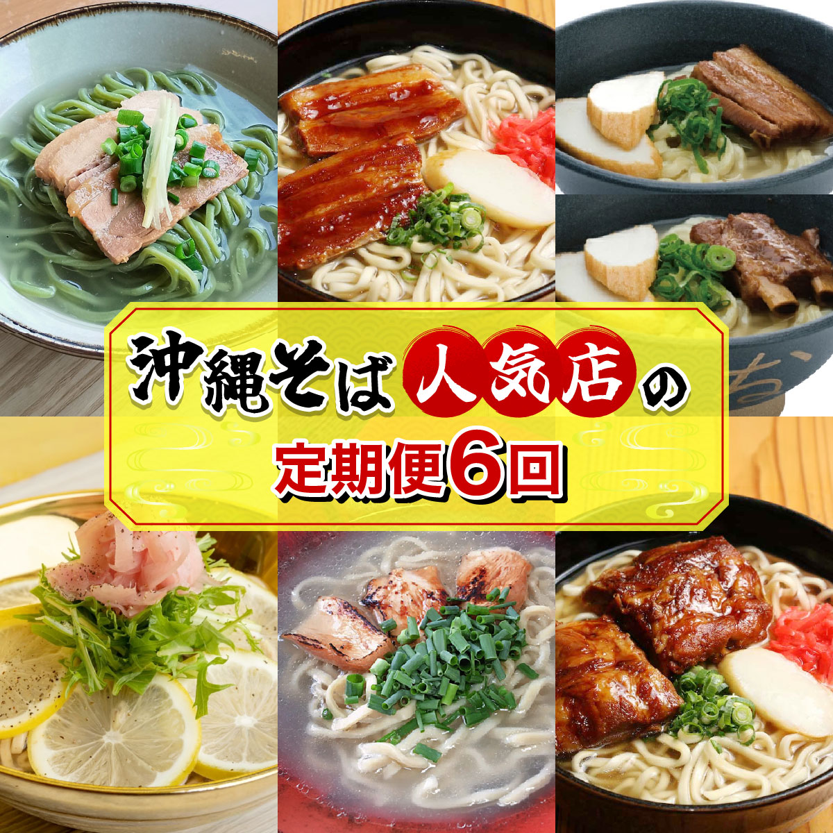 【ふるさと納税】【年6回】沖縄そば人気店の定期便｜沖縄そば そば おきなわ 麺類 セット なかだ製・跟所 玉家 豊崎店 元祖 大東そば 冷 レモン 冷やしそば 鶏 肉そば ソーキそば ソーキ 肉 スープ 唐辛子 三枚肉 自家製 モリンガ 人気 送料無料 定期便 沖縄県 豊見城市 TE002