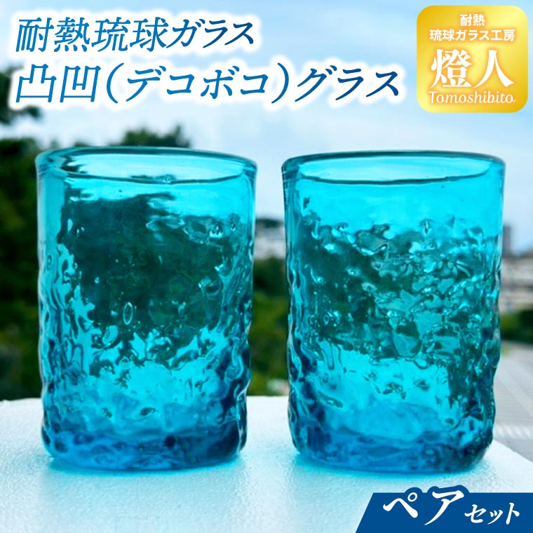 【ふるさと納税】耐熱琉球ガラス凸凹(デコボコ)グラスペアセット(CG003-1)|沖縄県豊見城市