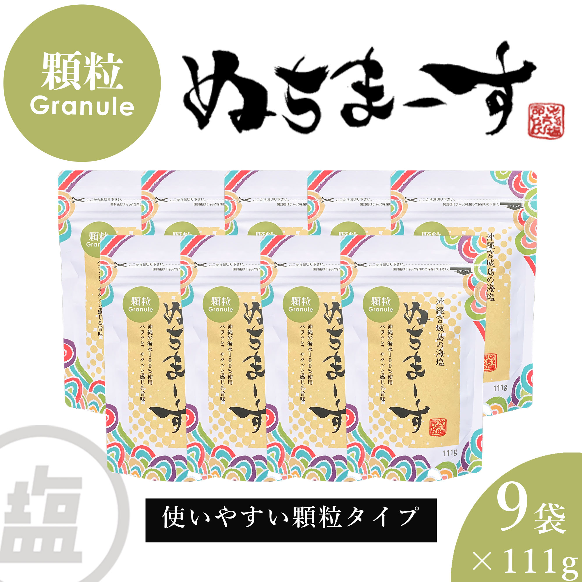 【ふるさと納税】［沖縄の海塩］ぬちまーす顆粒（111g）&times;9袋セット 【ぬちまーす】食塩 塩 調味料 食卓塩 顆粒 シーソルト 人気返礼品 海塩 沖縄 うるま市 果報バンタ｜沖縄県うるま市