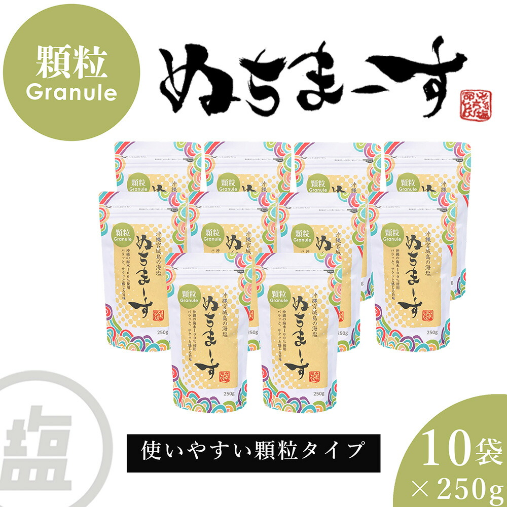 【ふるさと納税】［沖縄の海塩］ぬちまーす顆粒（250g）&times;10袋セット【ぬちまーす】食塩 塩 調味料 食卓塩 顆粒 シーソルト 人気返礼品 海塩 沖縄 うるま市 果報バンタ｜沖縄県うるま市