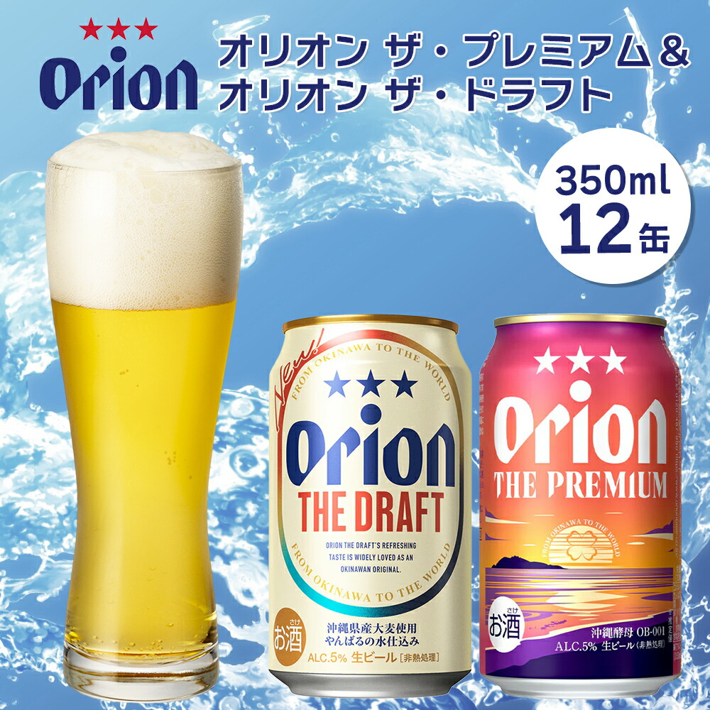 【ふるさと納税】オリオン ザ・プレミアム&ザ・ドラフトセット（350ml×各6缶）オリオン ビール ドラフト プレミアム 350ミリリットル 12缶 ふるさと納税 沖縄県 うるま市