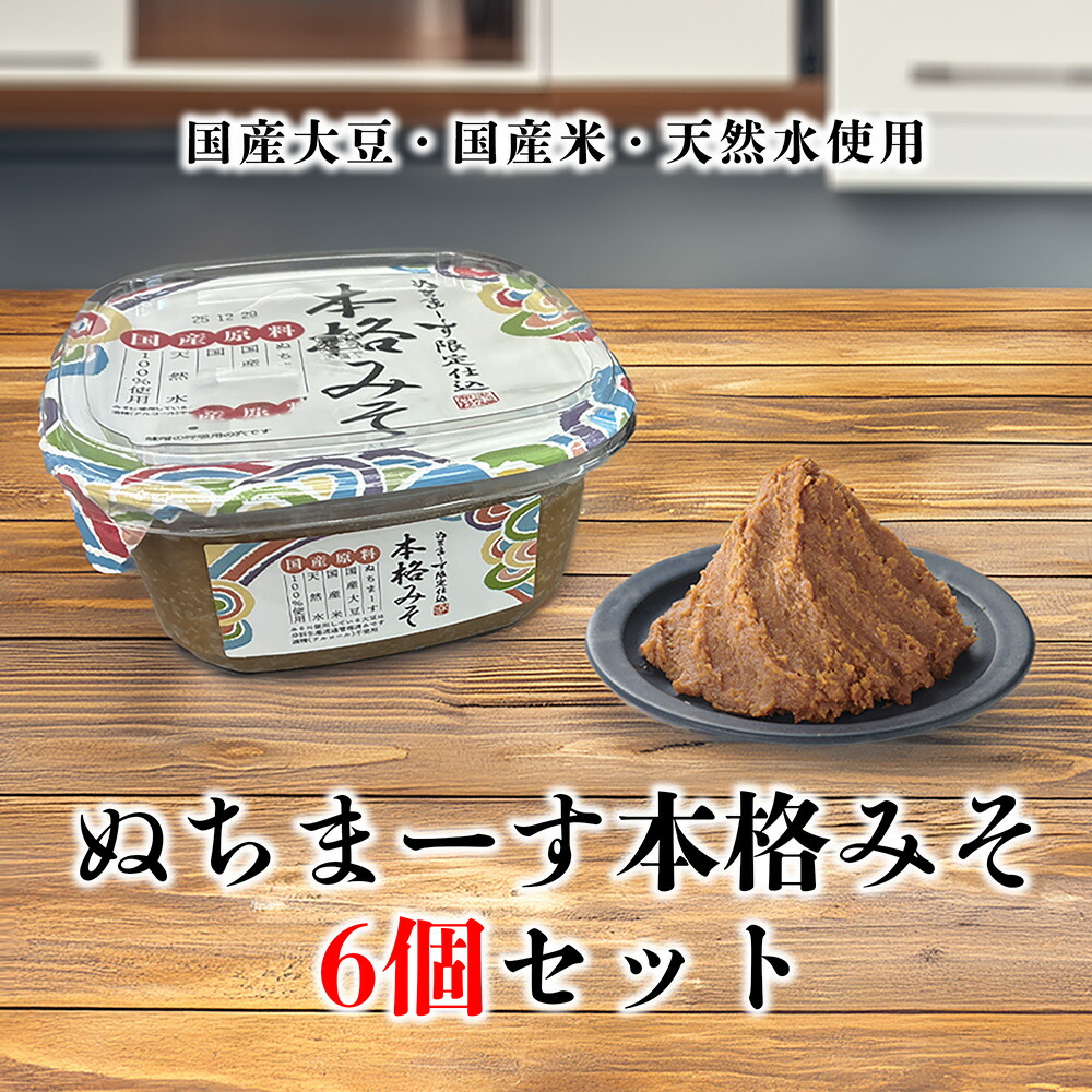 【ふるさと納税】沖縄の海塩「ぬちまーす」限定仕込み「本格みそ」×6個セット シーソルト ぬちまーす 海塩 うるま市 沖縄 味噌