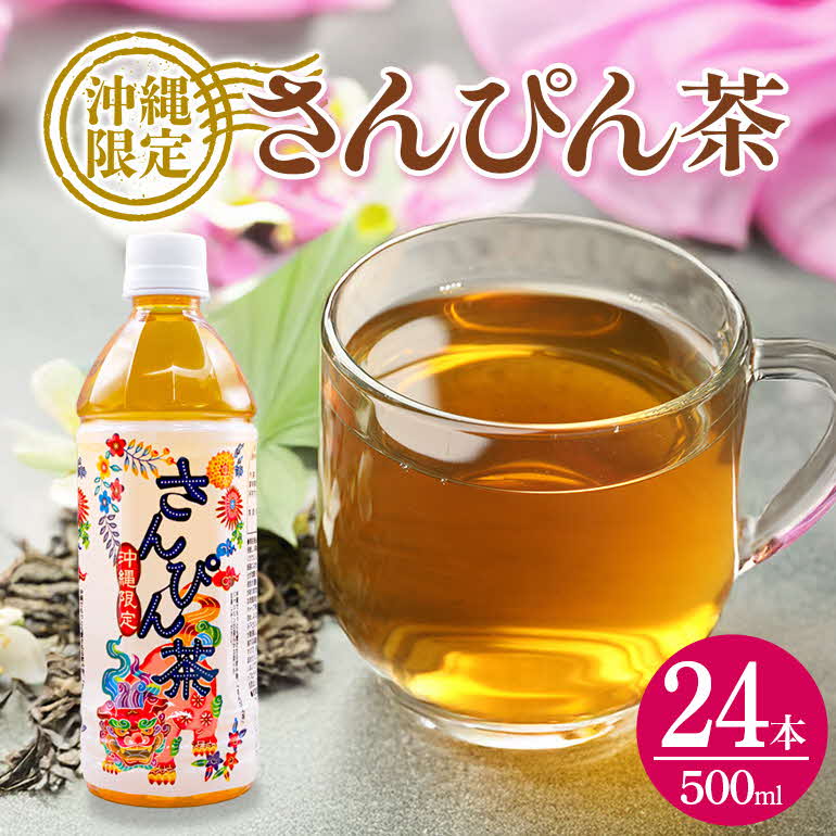 楽天市場】【ふるさと納税】災害 備蓄用 飲料 沖縄限定 さんぴん茶