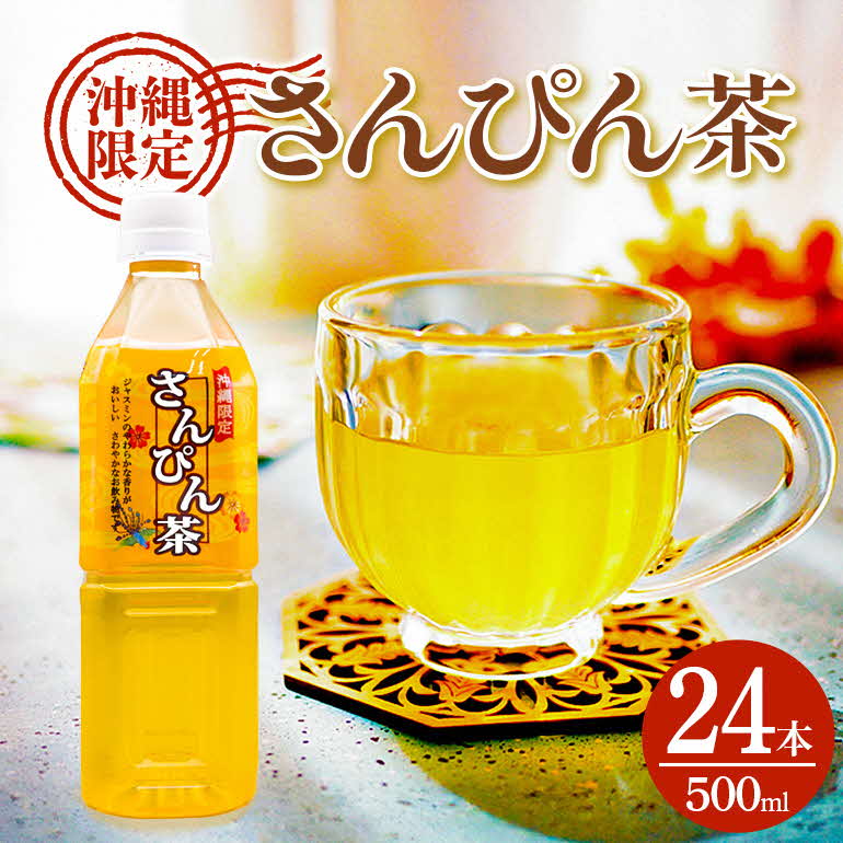 さんぴん茶 Amazon.co.jp: 沖縄ボトラーズ さんぴん茶 ペットボトル 550ml