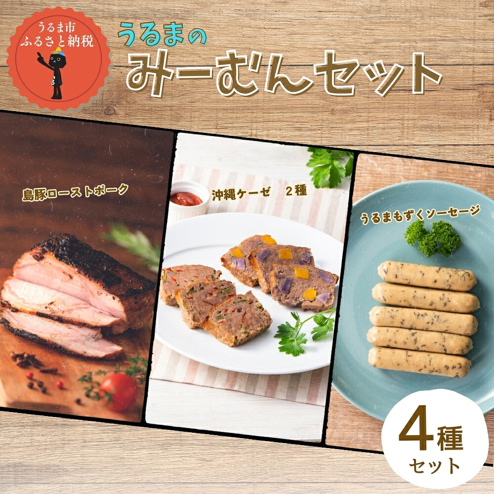 【ふるさと納税】うるまのみーむんセット 沖縄・うるまの素材 ソーセージ ケーゼ ローストポーク 豚 ゴーヤー もずく 浜比嘉島 塩 食品添加物不使用 沖縄 うるま市