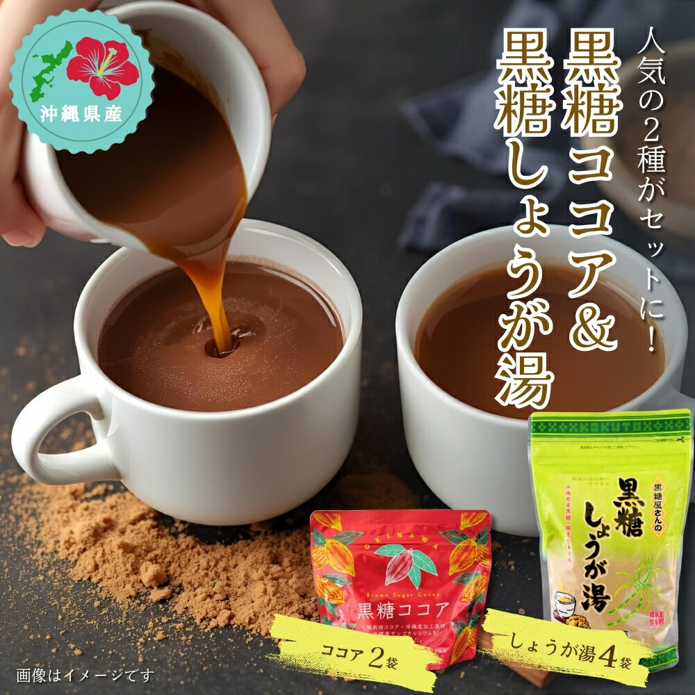 【ふるさと納税】黒糖ココア× 2袋 & 黒糖しょうが湯× 4袋セット【沖縄県産】 加工黒糖使用 黒糖 カルシウム ポリフェノール 食物繊維 きび太郎 カカオ パウダー 黒糖 有機栽培 ココア 人気 飲料 ドリンク ホットココア アイスココア 生姜 しょうが湯 チャイ 沖縄 うるま