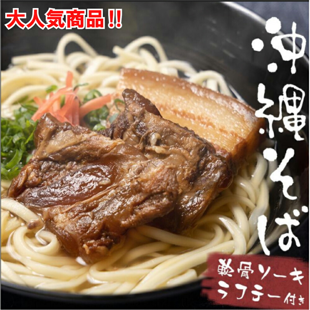 【ふるさと納税】沖縄そば4人前セット！2つの味が楽しめる沖縄そばセット　沖縄そば　生麺　生めん　ソーキ　ラフテー　スープ付き　４人前　手軽　ソーキそば　ラフテーそば　三枚肉そば