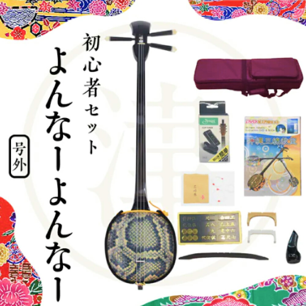 【ふるさと納税】沖縄三線初心者用10点セット「よんな～よんな～」三線　楽器　琉球　古典　民謡　民族　沖縄　島唄　人工皮　子供　大人　初心者｜沖縄県うるま市