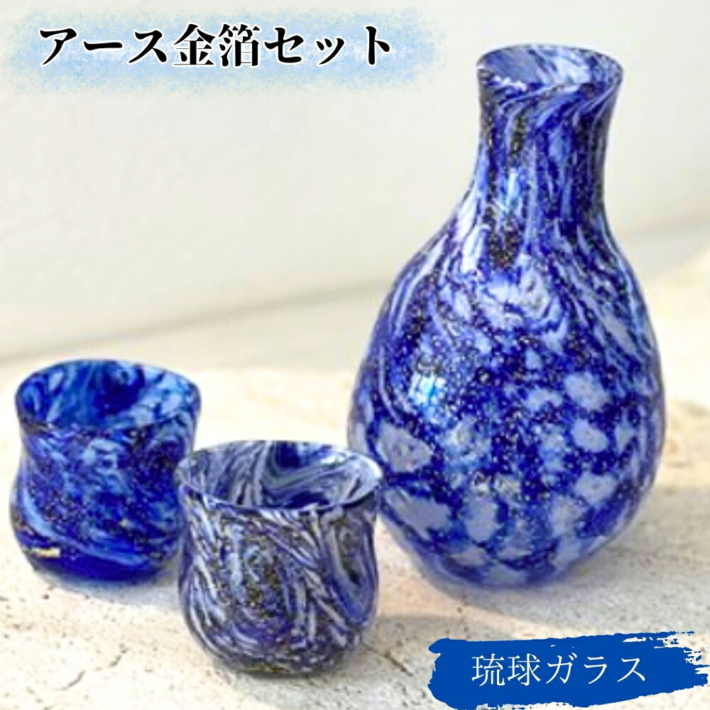 【ふるさと納税】《琉球ガラス匠工房》アース金箔セット　琉球ガラス　沖縄　うるま市　ガラス　工芸品　グラス　食器　おもてなし　金箔　金　徳利　ぐい呑み　晩酌　手作り