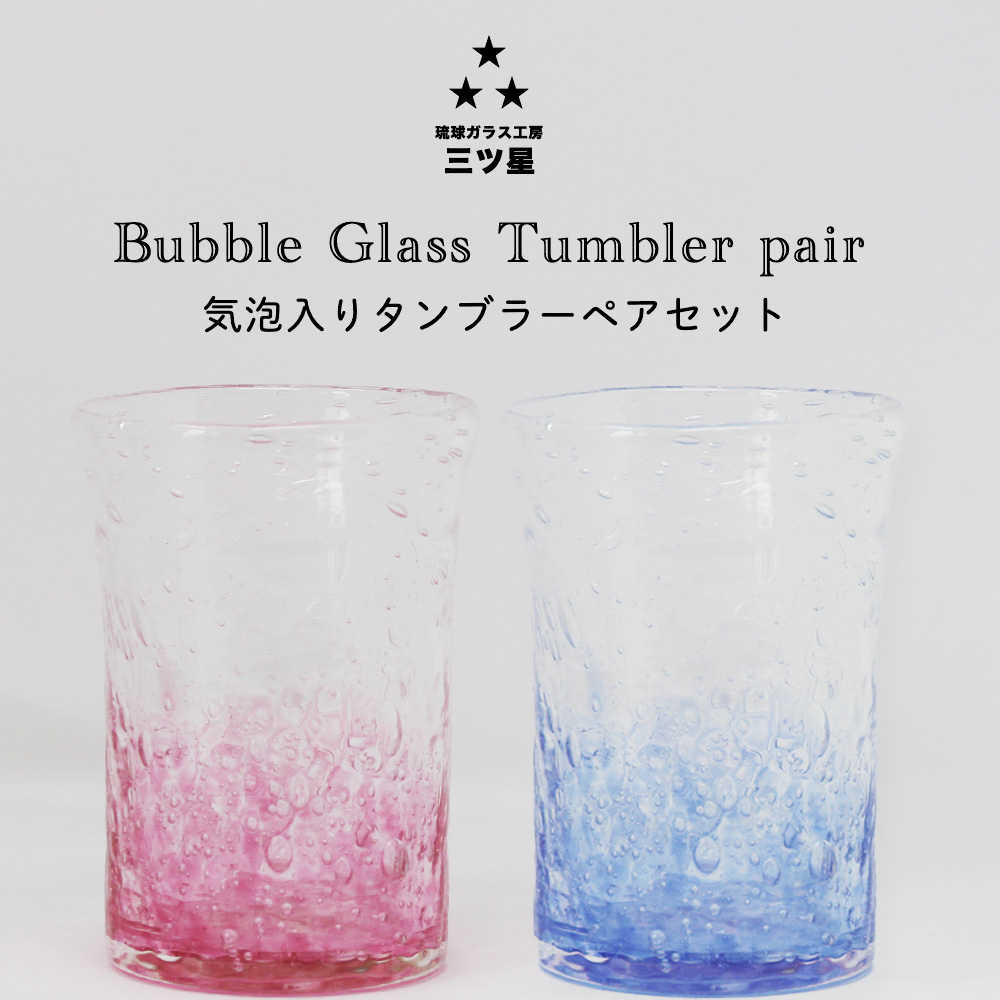 【ふるさと納税】色が選べる　琉球ガラス　気泡入りタンブラーグラスペアセット　【琉球ガラス工房　三ツ星】　琉球ガラス　ガラス製　沖縄　グラス　コップ　伝統工芸　吹きガラス　うるま市　シンプル　スタイリッシュ　タンブラー｜沖縄県うるま市