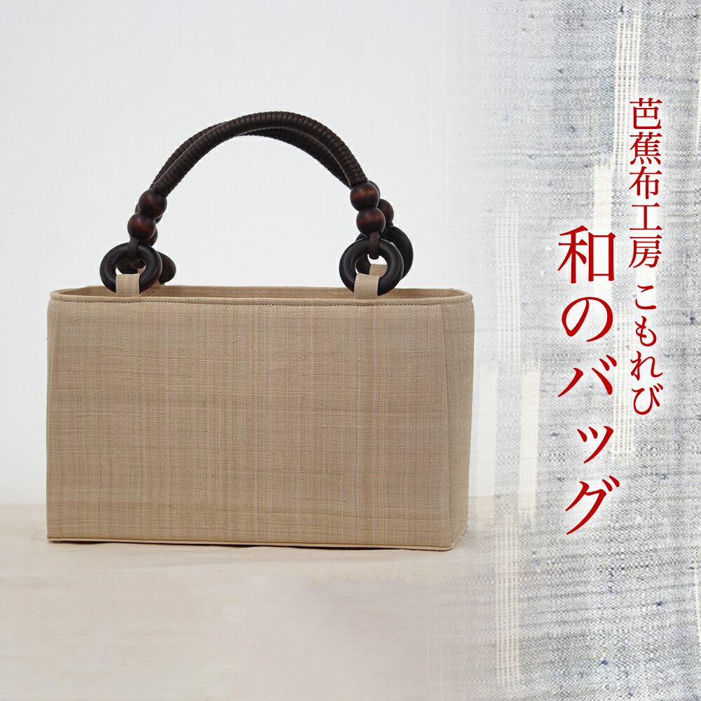 楽天市場】【ふるさと納税】芭蕉布バッグ【芭蕉布こもれび工房