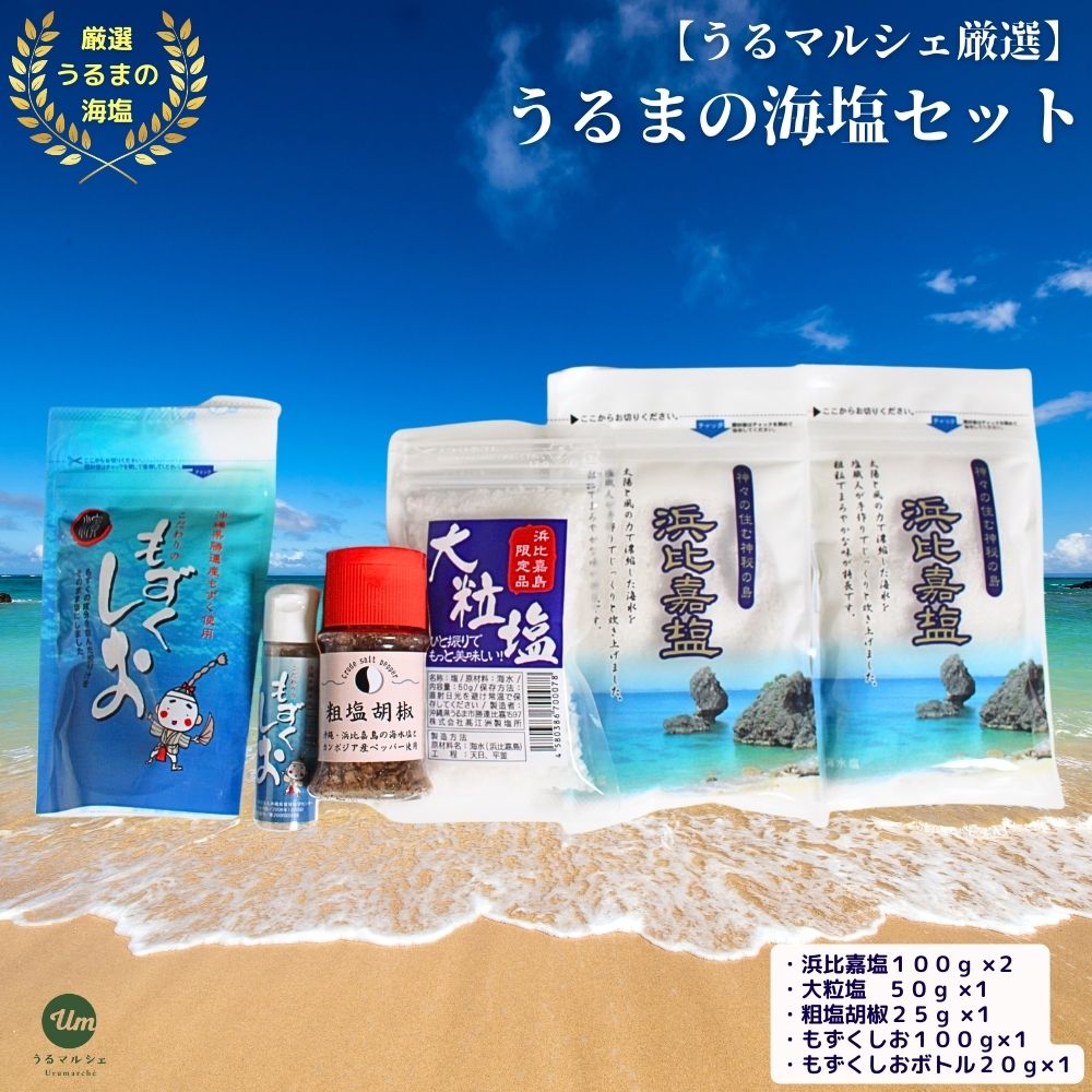 【ふるさと納税】うるマルシェ厳選！うるまの塩セット　うるま市　塩　手作り　手造り　自然製法　食塩　海塩　沖縄　海　特殊製法　もずく　刺身　胡椒　ソルト　まーす　マース